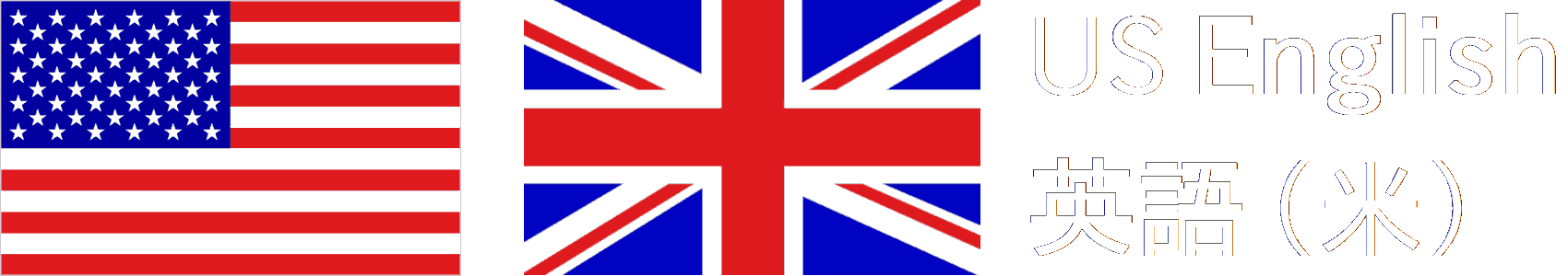English - 英語