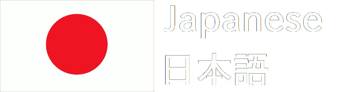 Japanese - 日本語