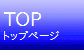 トップページ
