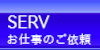 お仕事のご依頼