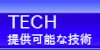 提供可能な技術