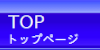 サイトトップ